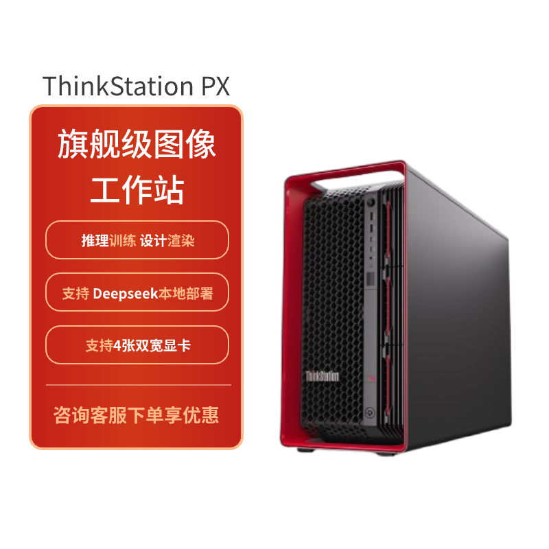 联想ThinkStation PX