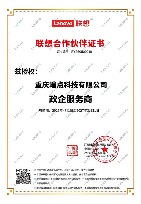 联想政企服务商 联想合作伙伴证书