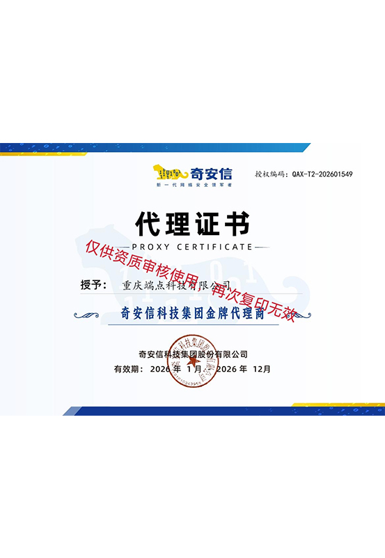 奇安信 安全网络产品代理证书